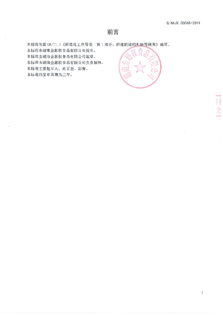Q/AKJX 0006S-2019 标准预览