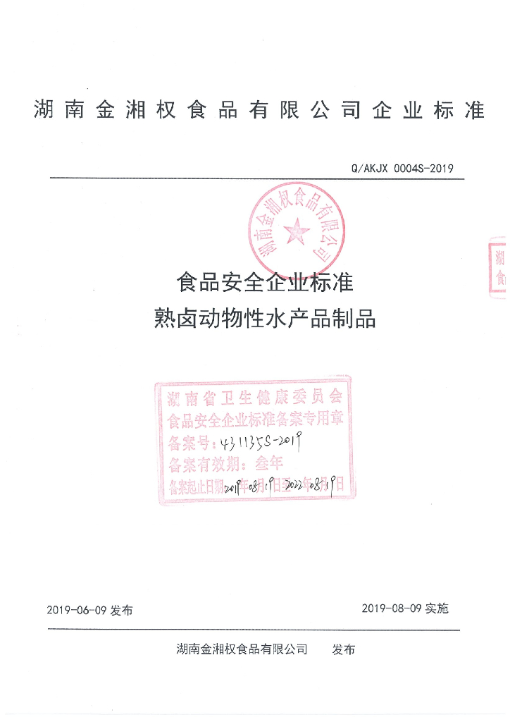 Q/AKJX 0004S-2019 标准预览