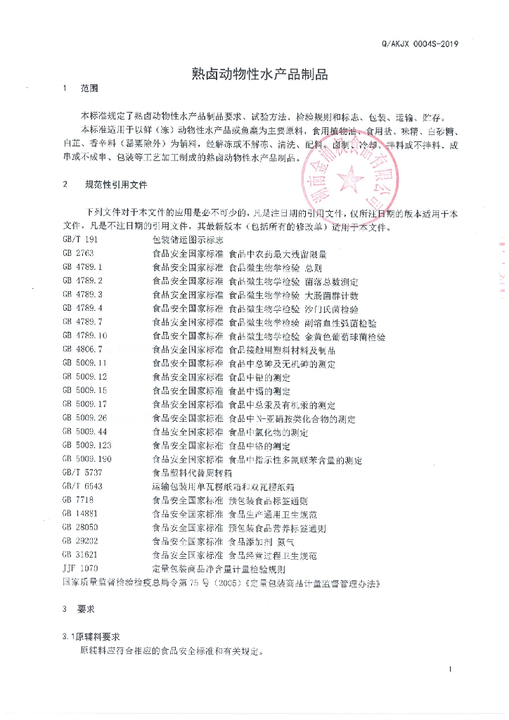 Q/AKJX 0004S-2019 标准预览