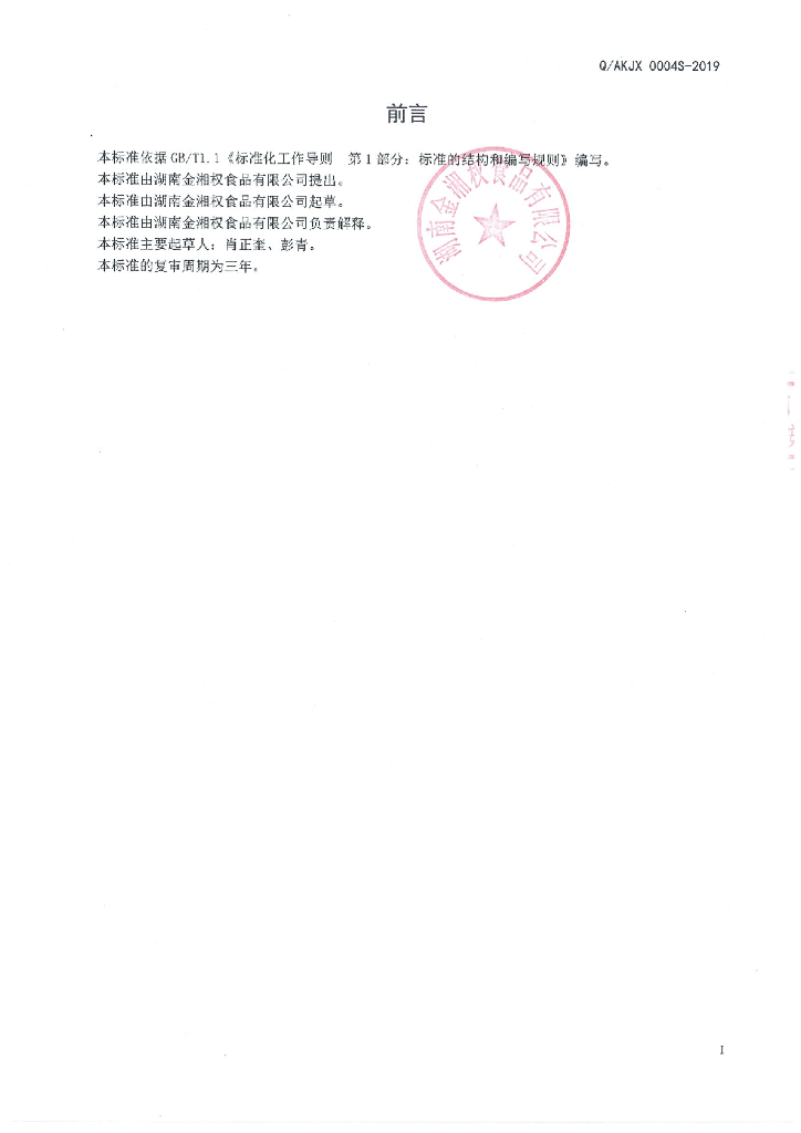 Q/AKJX 0004S-2019 标准预览