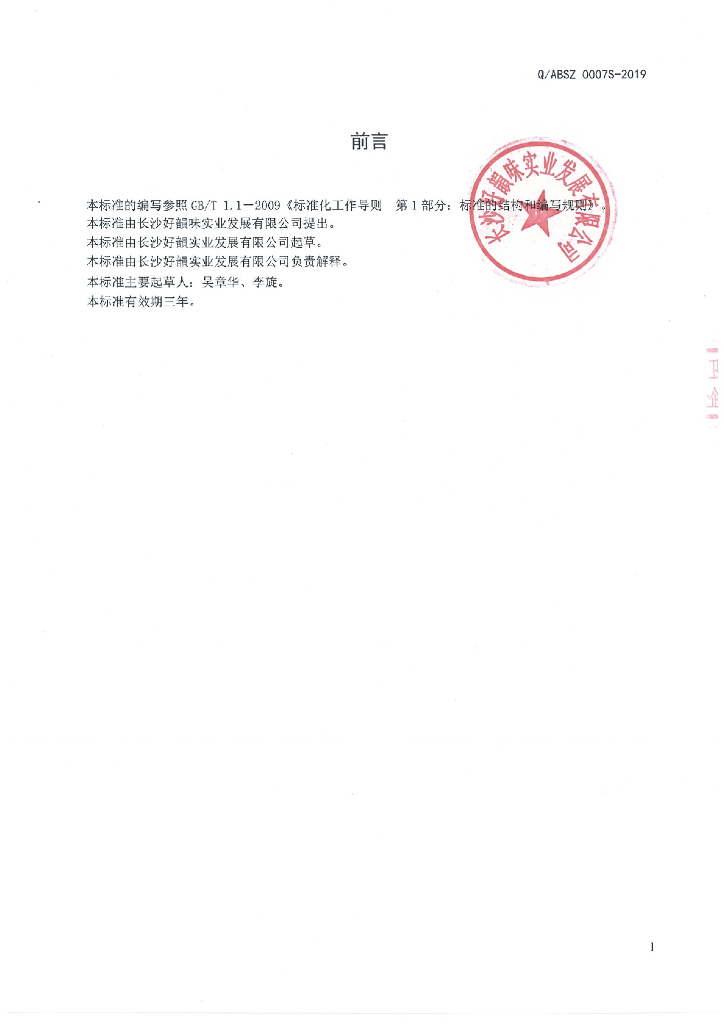 Q/ABSZ 0007S-2019 标准预览
