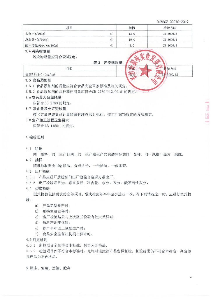 Q/ABSZ 0007S-2019 标准预览