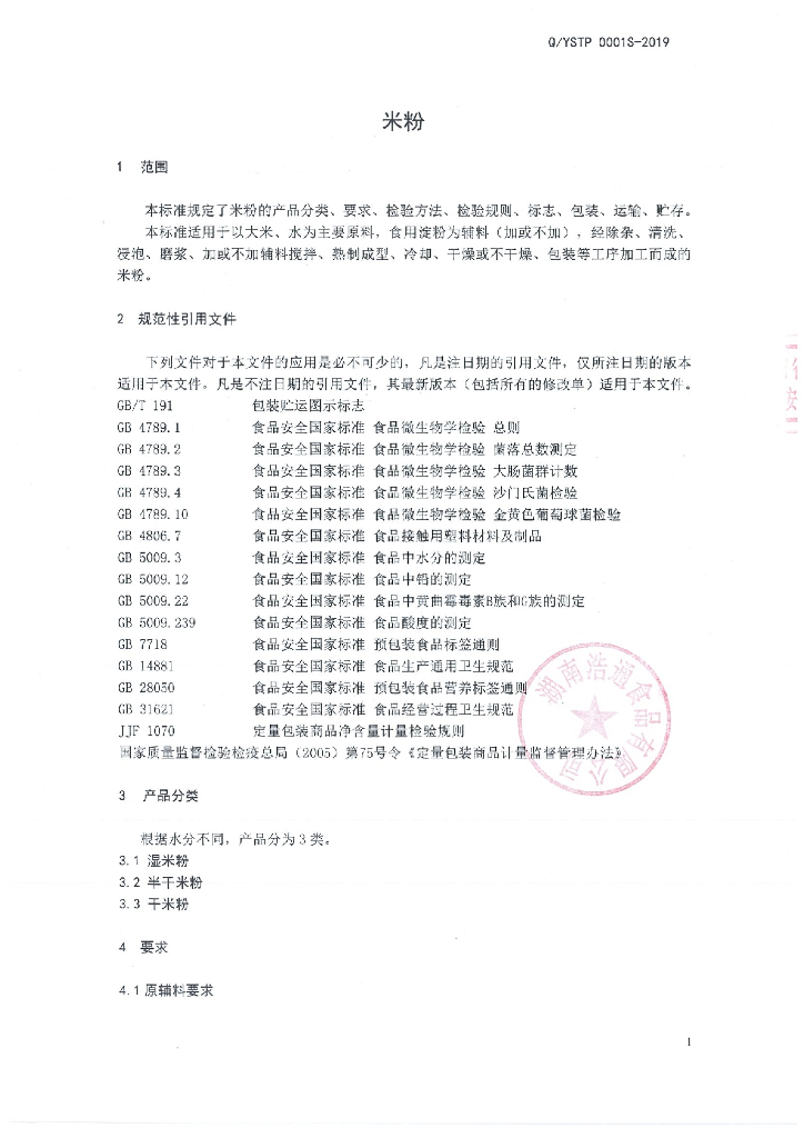 Q/YSTP 0001S-2019 标准预览