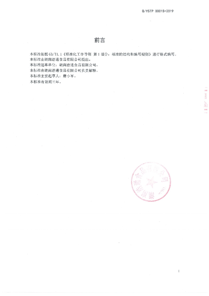 Q/YSTP 0001S-2019 标准预览