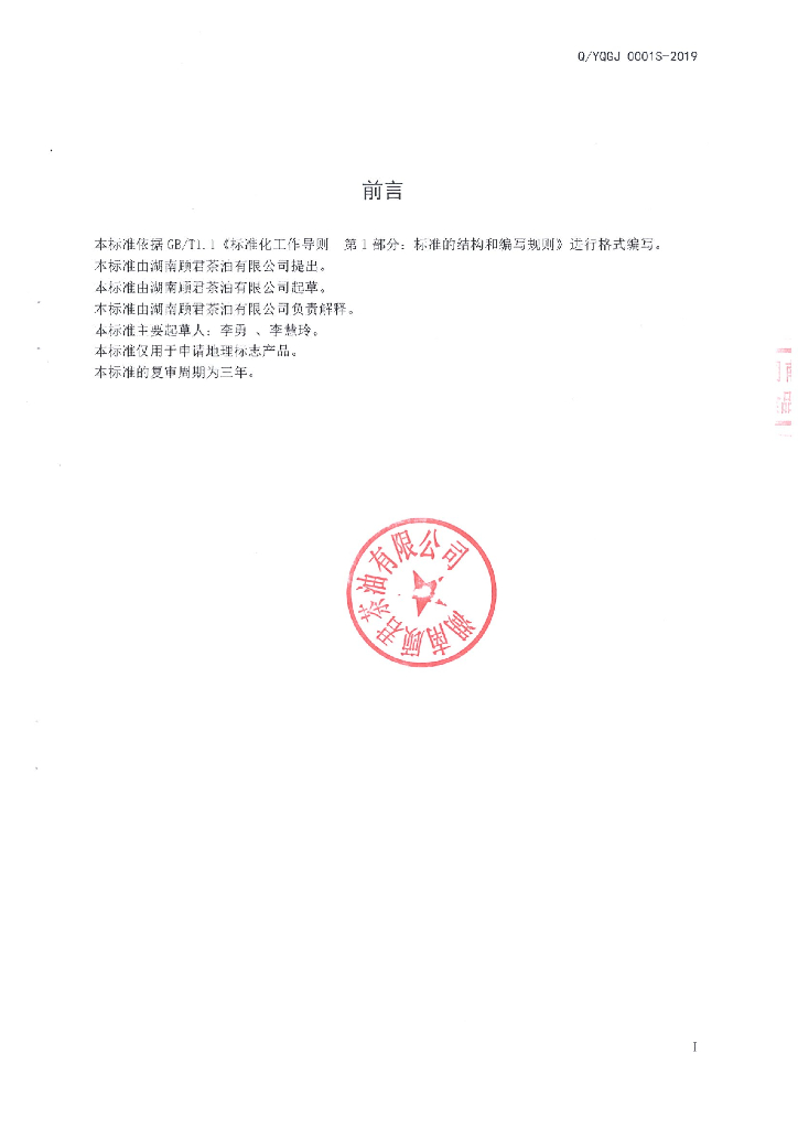 Q/YQGJ 0001S-2019 标准预览