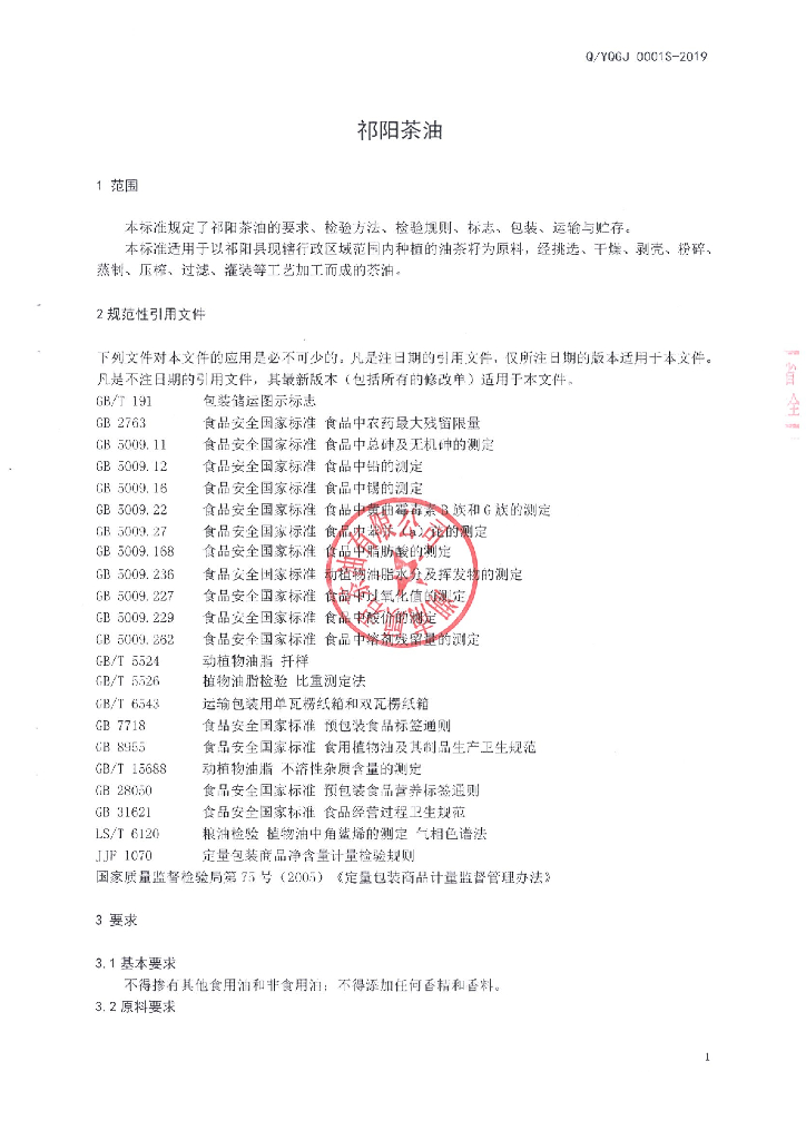 Q/YQGJ 0001S-2019 标准预览