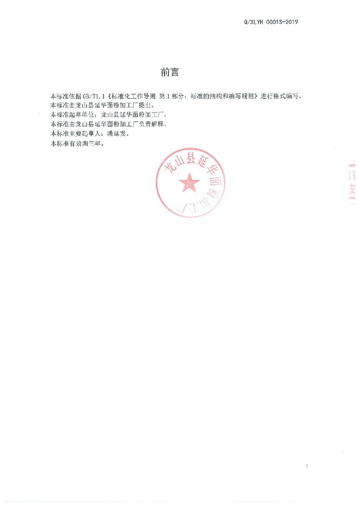 Q/XLYH 0001S-2019 标准预览