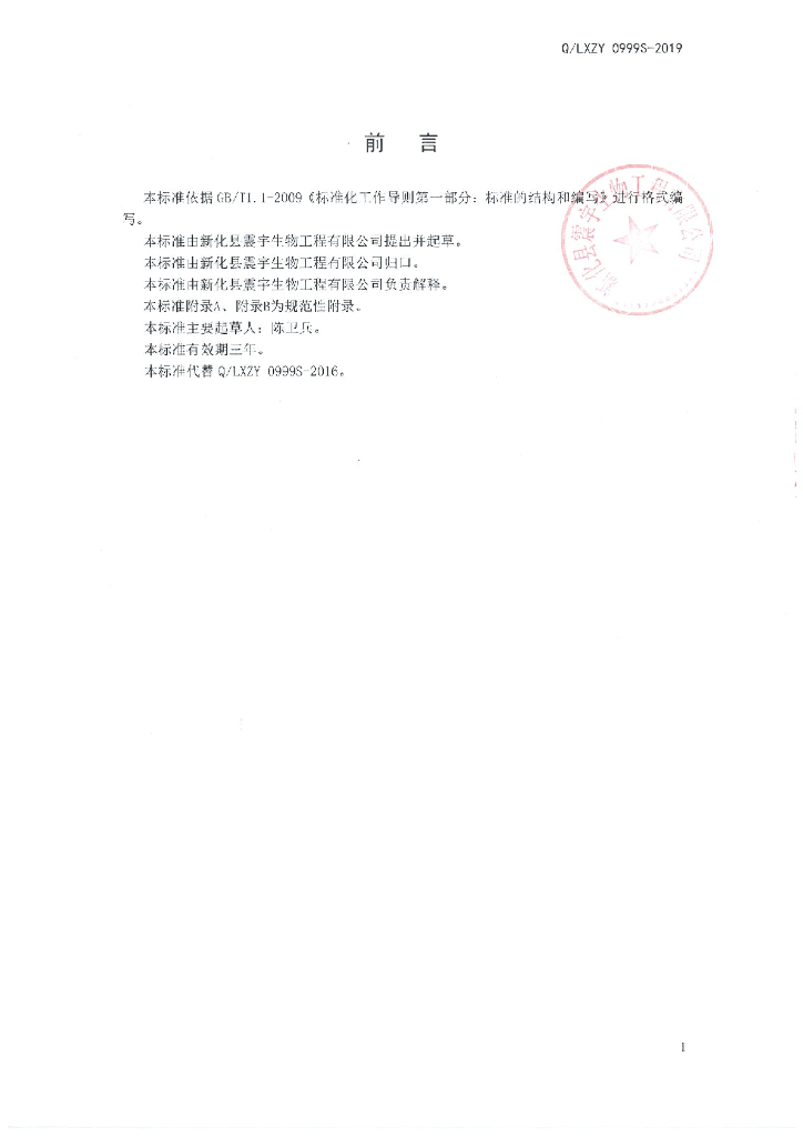 Q/LXZY 0999S-2019 标准预览