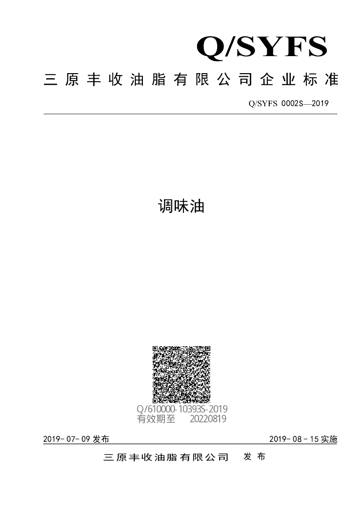 Q/SYFS 0002S-2019 标准预览