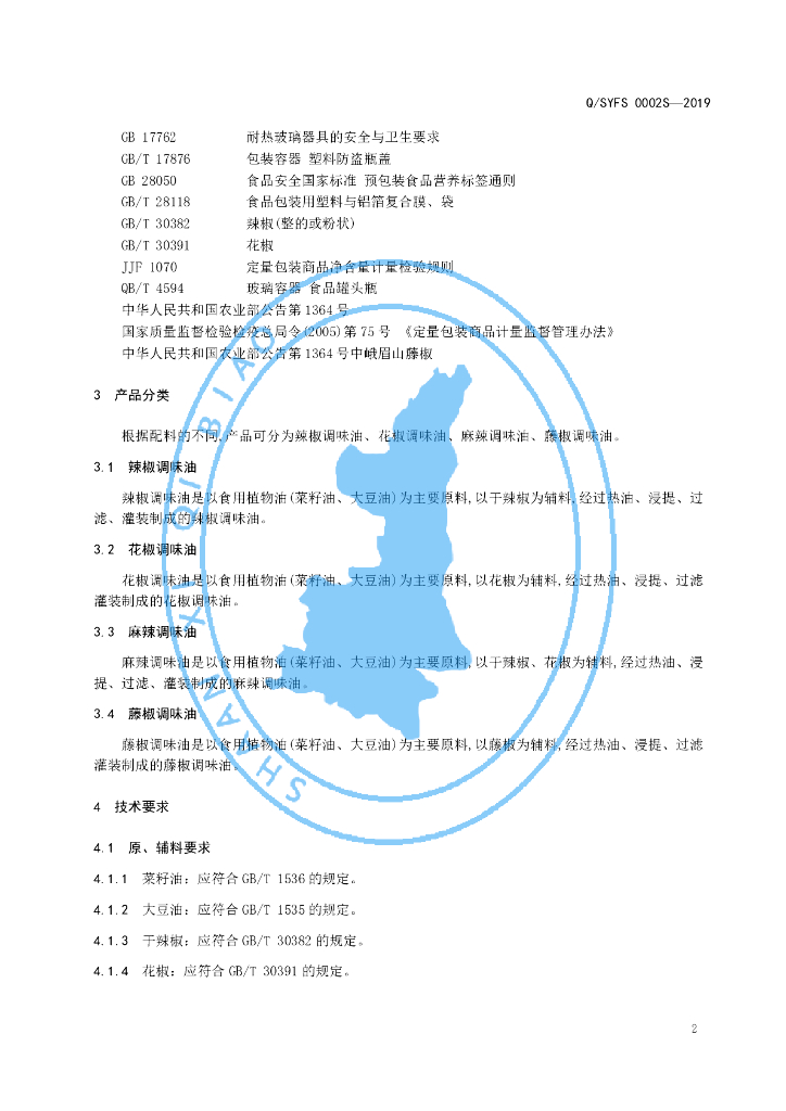 Q/SYFS 0002S-2019 标准预览