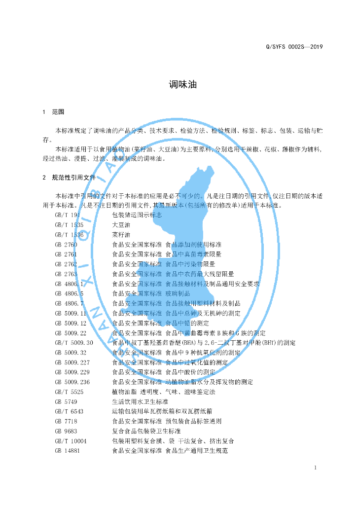 Q/SYFS 0002S-2019 标准预览
