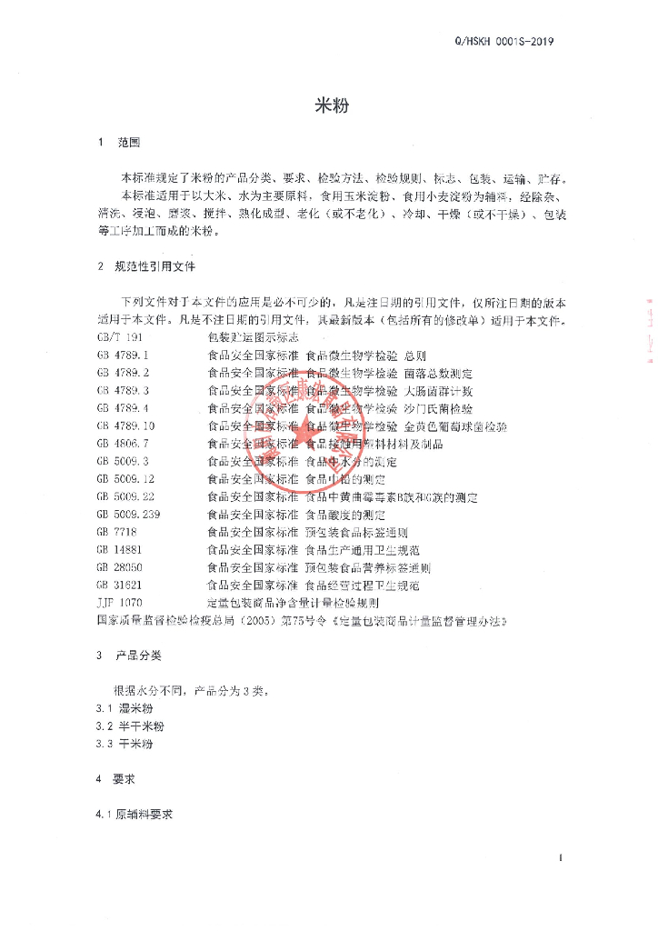 Q/HSKH 0001S-2019 标准预览