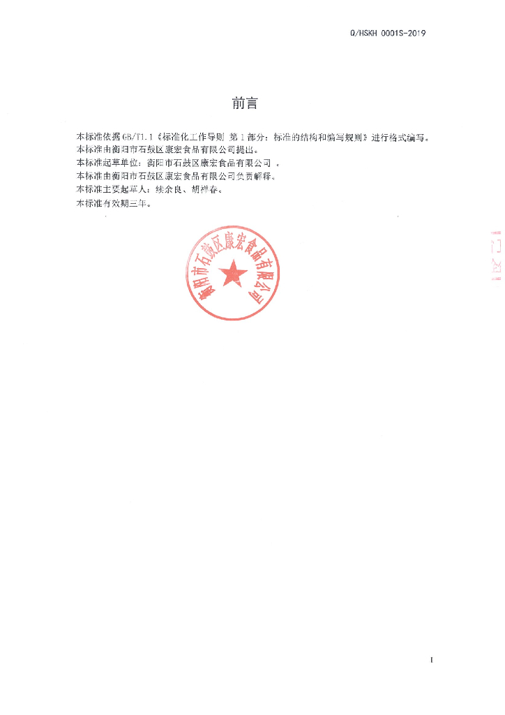 Q/HSKH 0001S-2019 标准预览