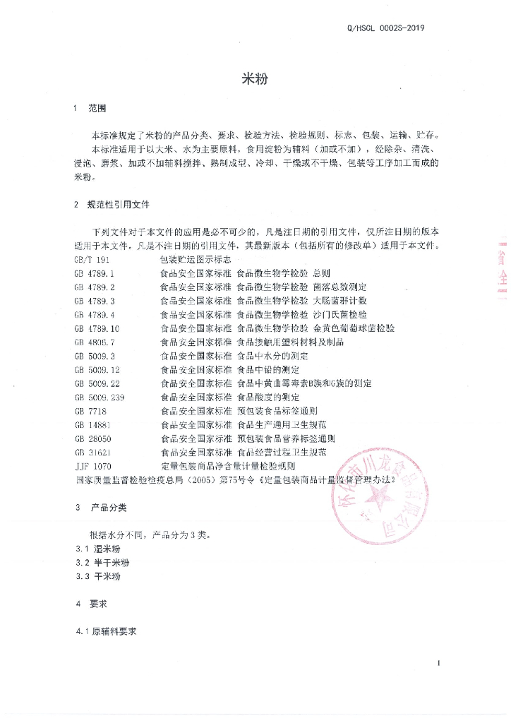 Q/HSCL 0002S-2019 标准预览