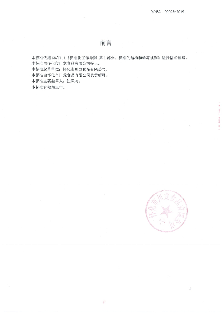 Q/HSCL 0002S-2019 标准预览