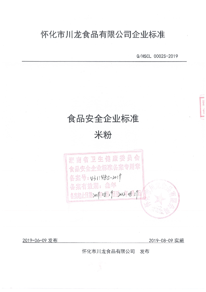 Q/HSCL 0002S-2019 标准预览