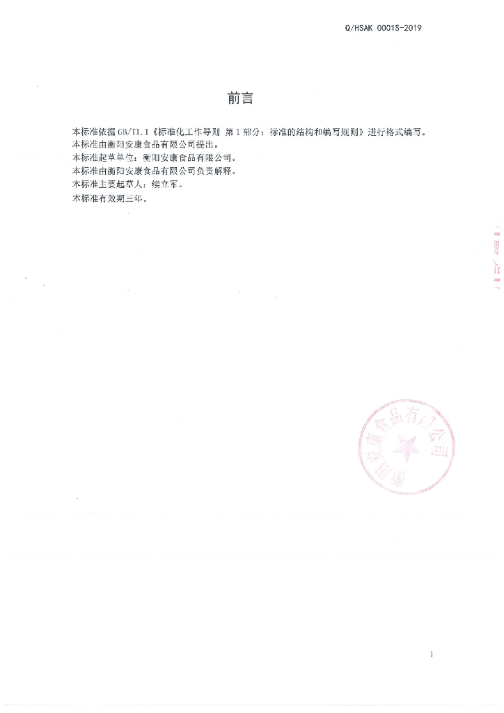 Q/HSAK 0001S-2019 标准预览