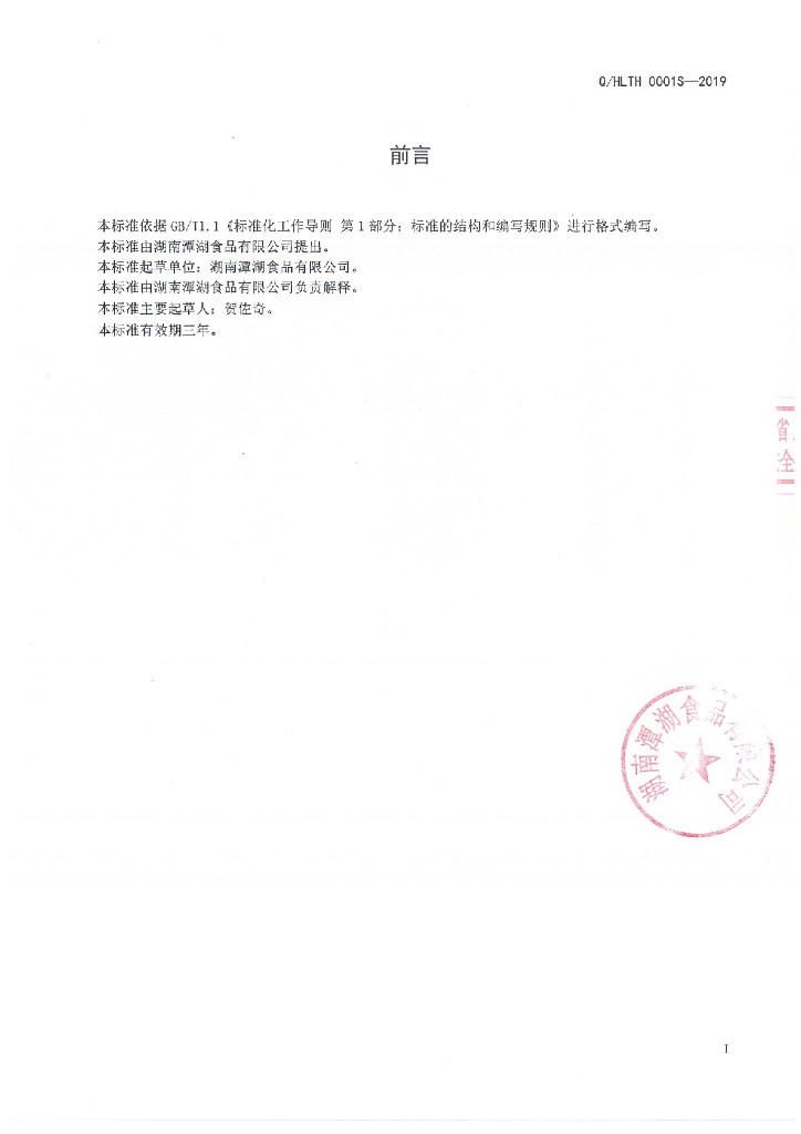 Q/HLTH 0001S-2019 标准预览