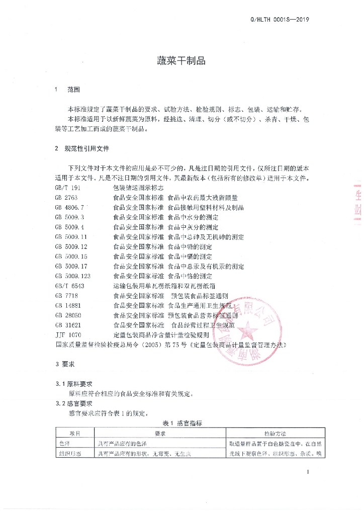 Q/HLTH 0001S-2019 标准预览