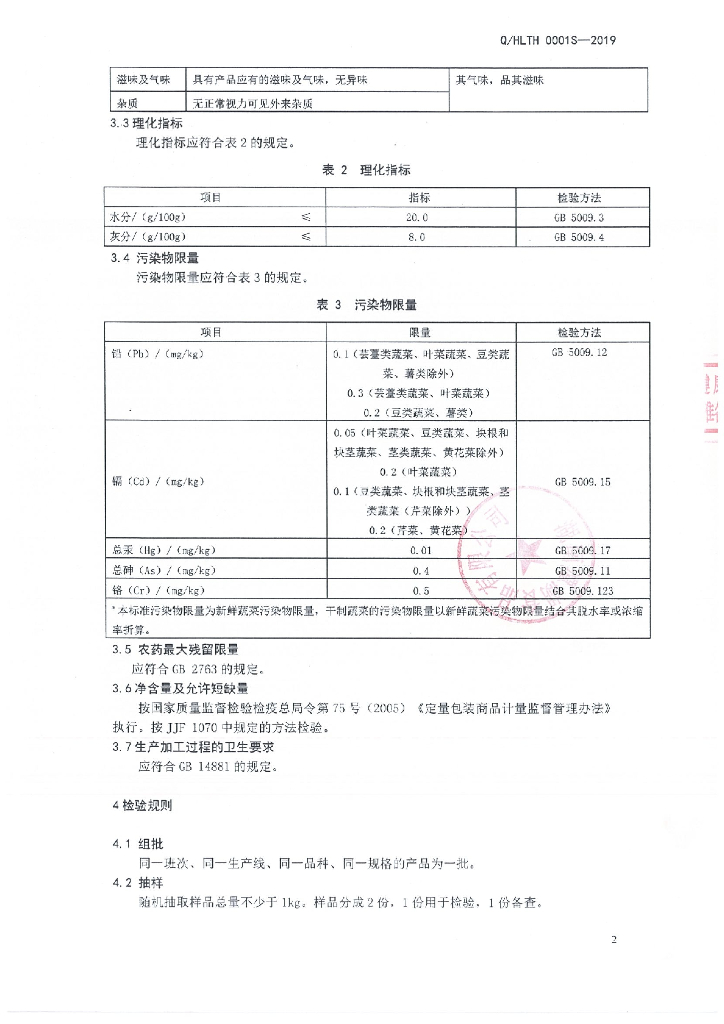 Q/HLTH 0001S-2019 标准预览