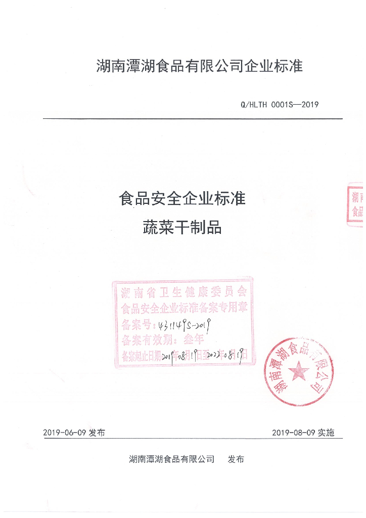 Q/HLTH 0001S-2019 标准预览