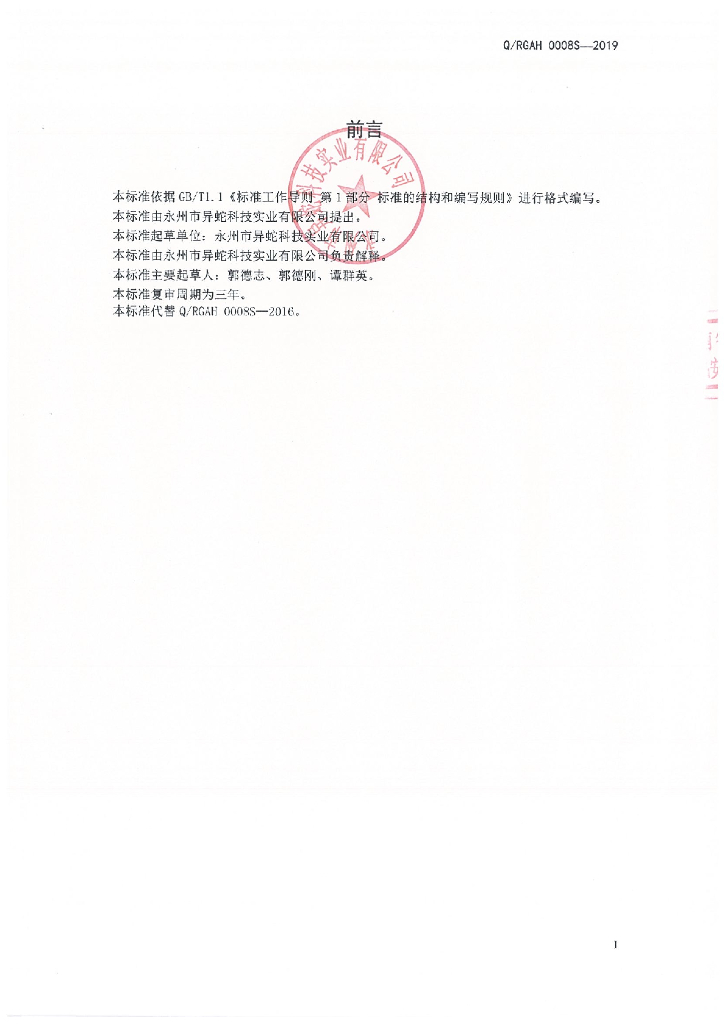 Q/RGAH 0008S-2019 标准预览