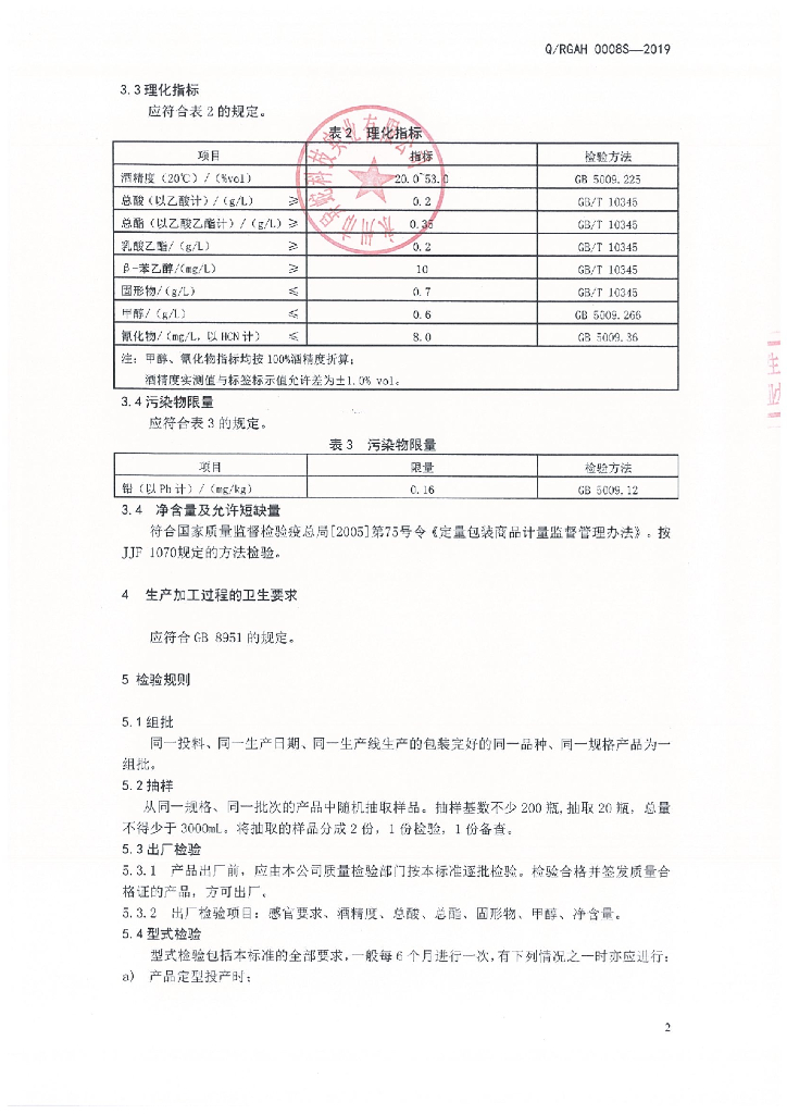 Q/RGAH 0008S-2019 标准预览