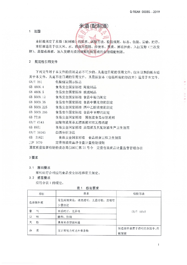 Q/RGAH 0008S-2019 标准预览