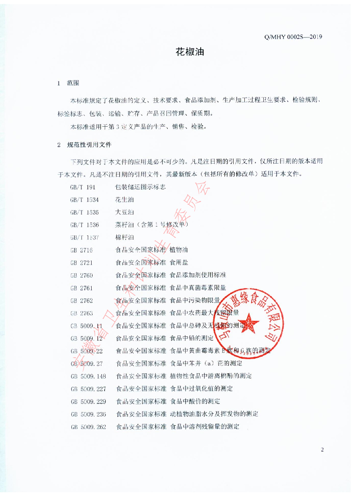 Q/MHY 0002S-2019 标准预览