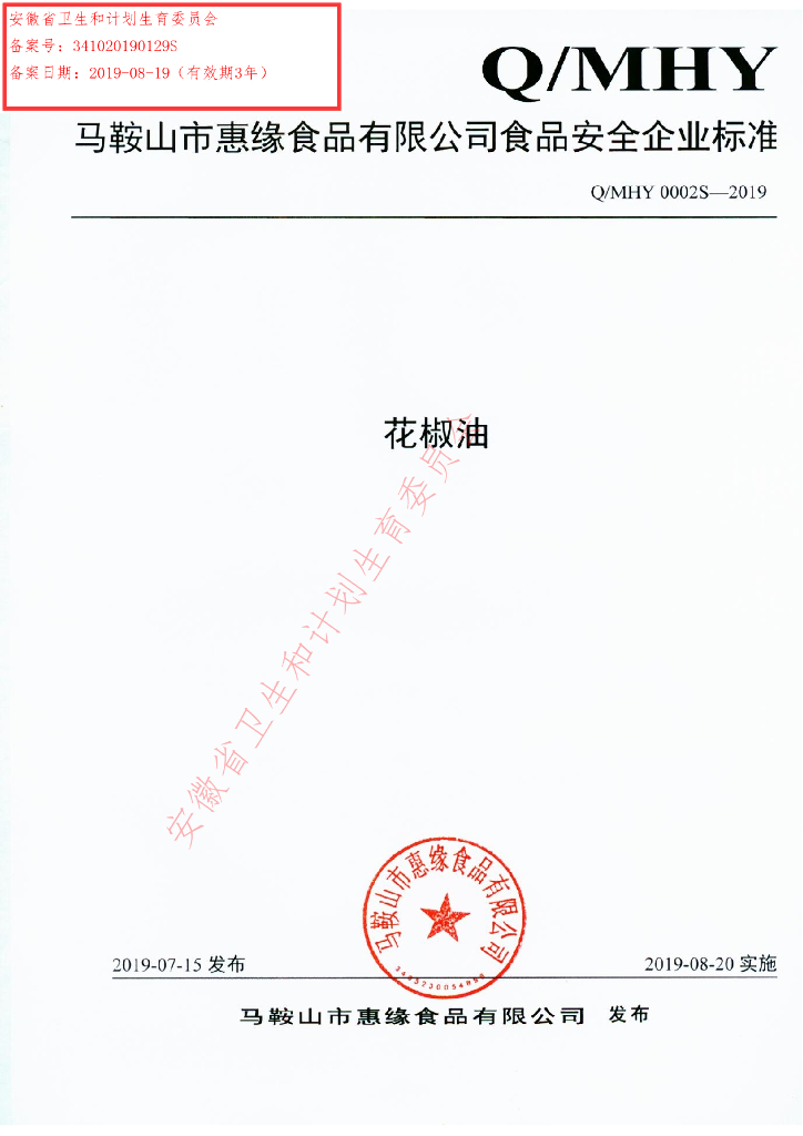 Q/MHY 0002S-2019 标准预览