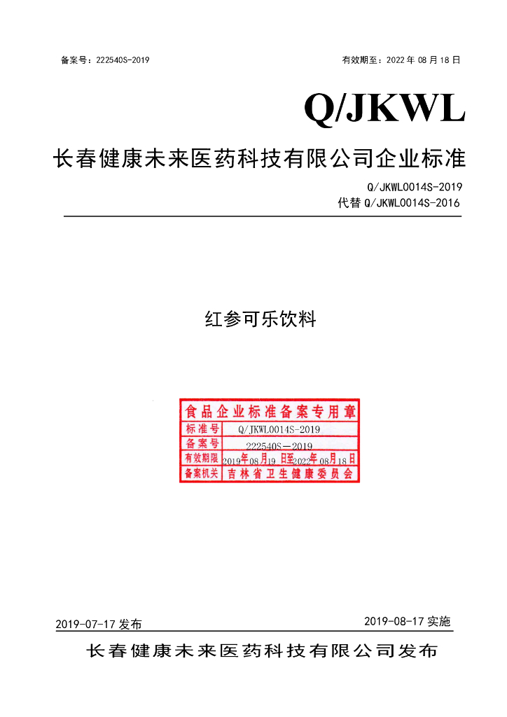 Q/JKWL 0014S-2019 标准预览