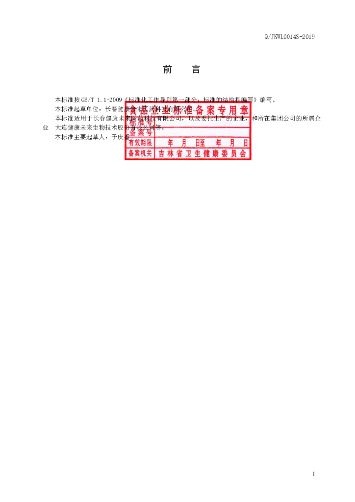 Q/JKWL 0014S-2019 标准预览