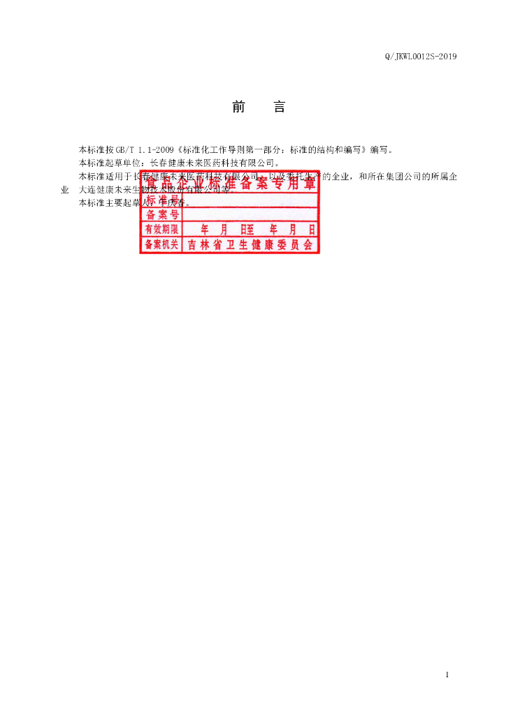 Q/JKWL 0012S-2019 标准预览