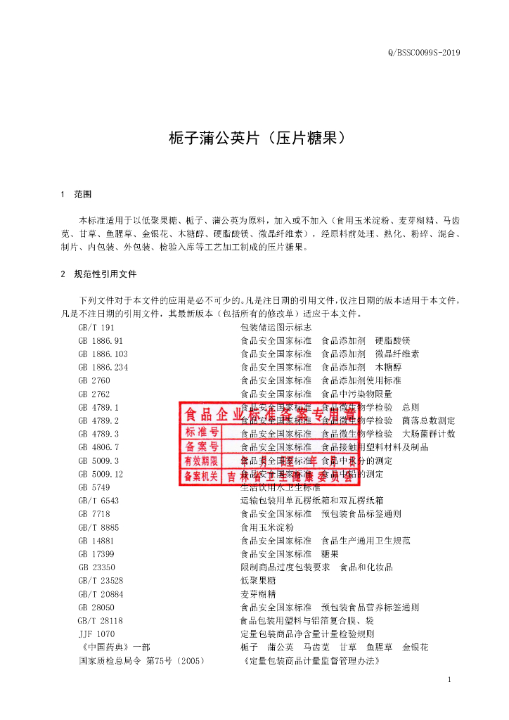 Q/BSSC 0099S-2019 标准预览