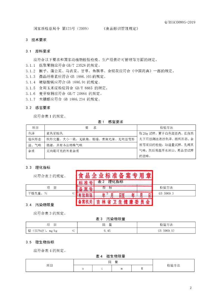 Q/BSSC 0099S-2019 标准预览