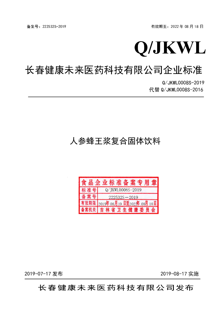 Q/JKWL 0008S-2019 标准预览