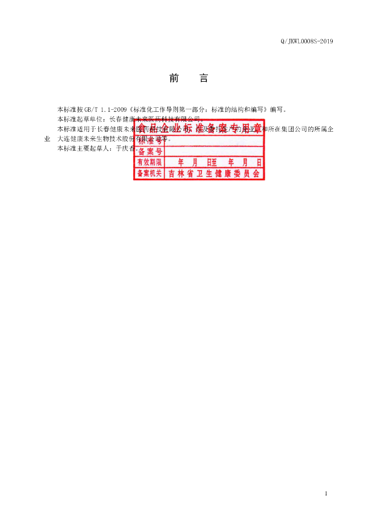 Q/JKWL 0008S-2019 标准预览