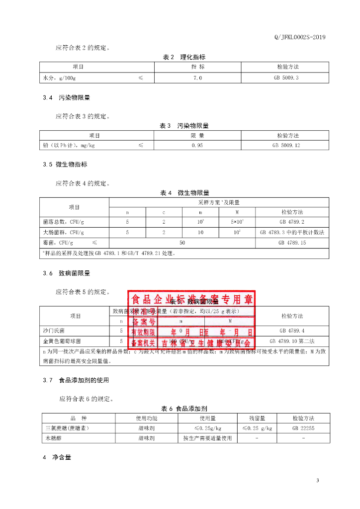 Q/JFKL 0002S-2019 标准预览