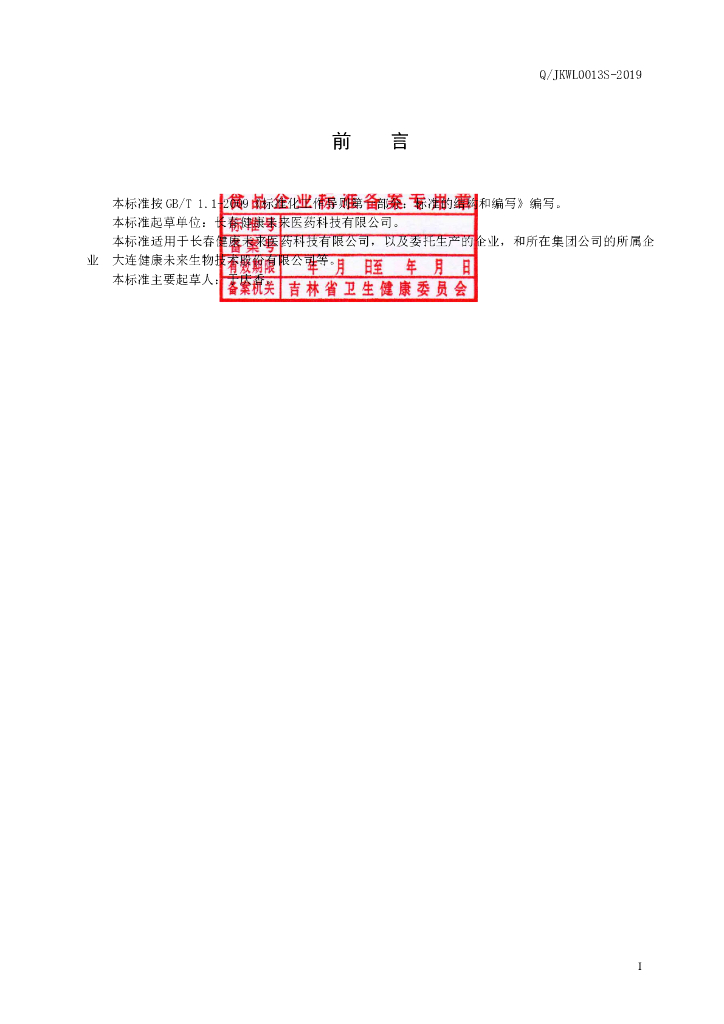 Q/JKWL 0013S-2019 标准预览
