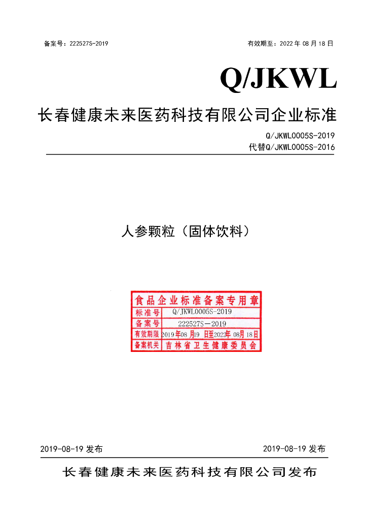 Q/JKWL 0005S-2019 标准预览