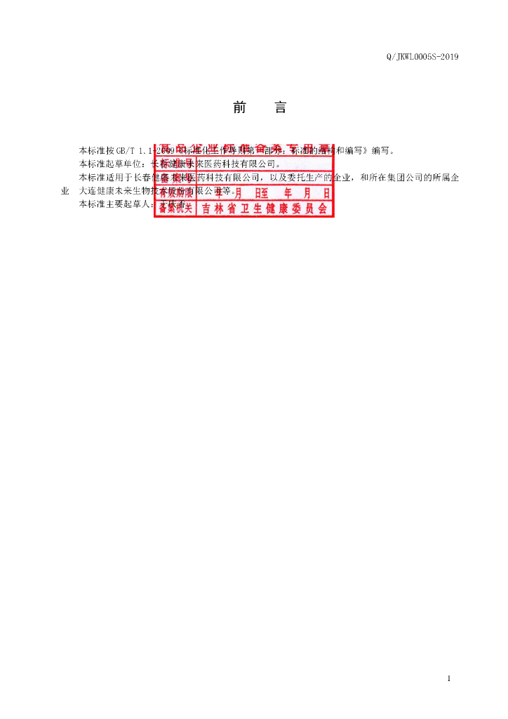 Q/JKWL 0005S-2019 标准预览