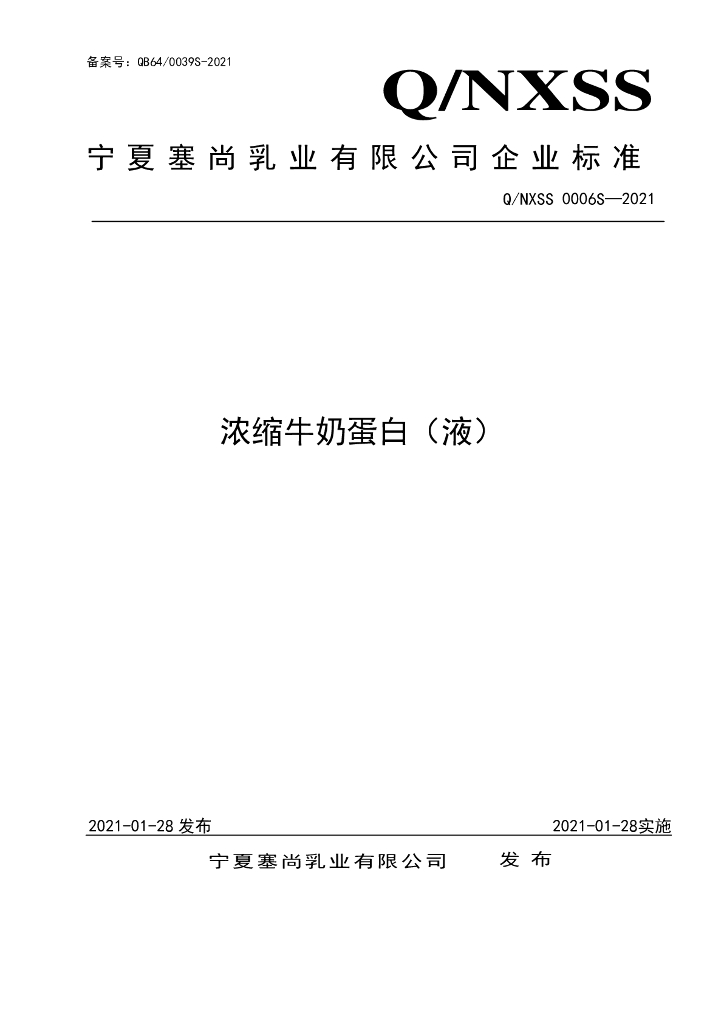 Q/NXSS 0006S-2021 标准预览