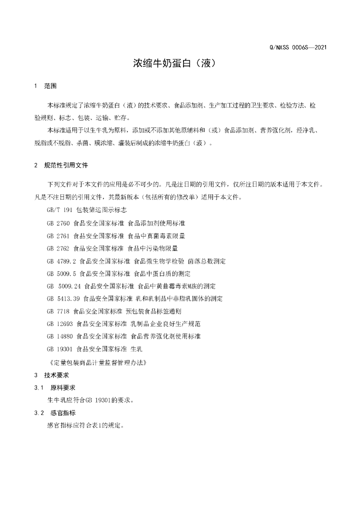 Q/NXSS 0006S-2021 标准预览
