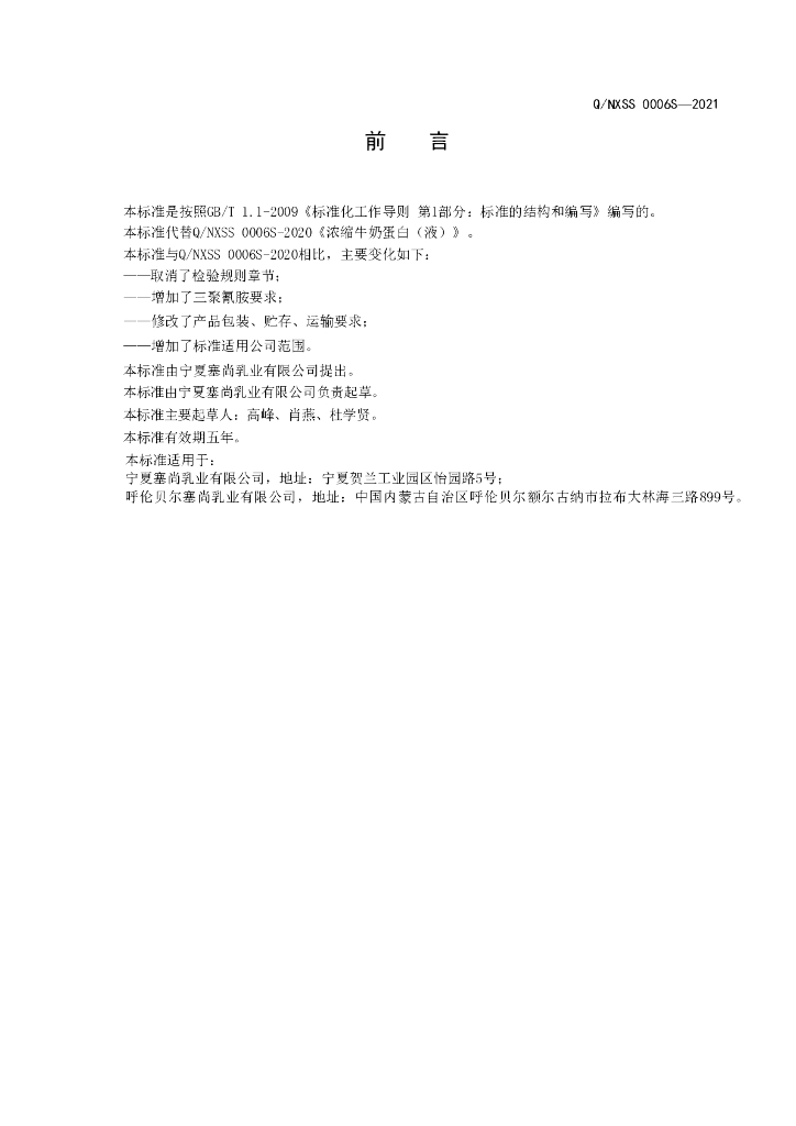 Q/NXSS 0006S-2021 标准预览