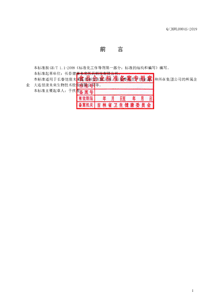 Q/JKWL 0004S-2019 标准预览