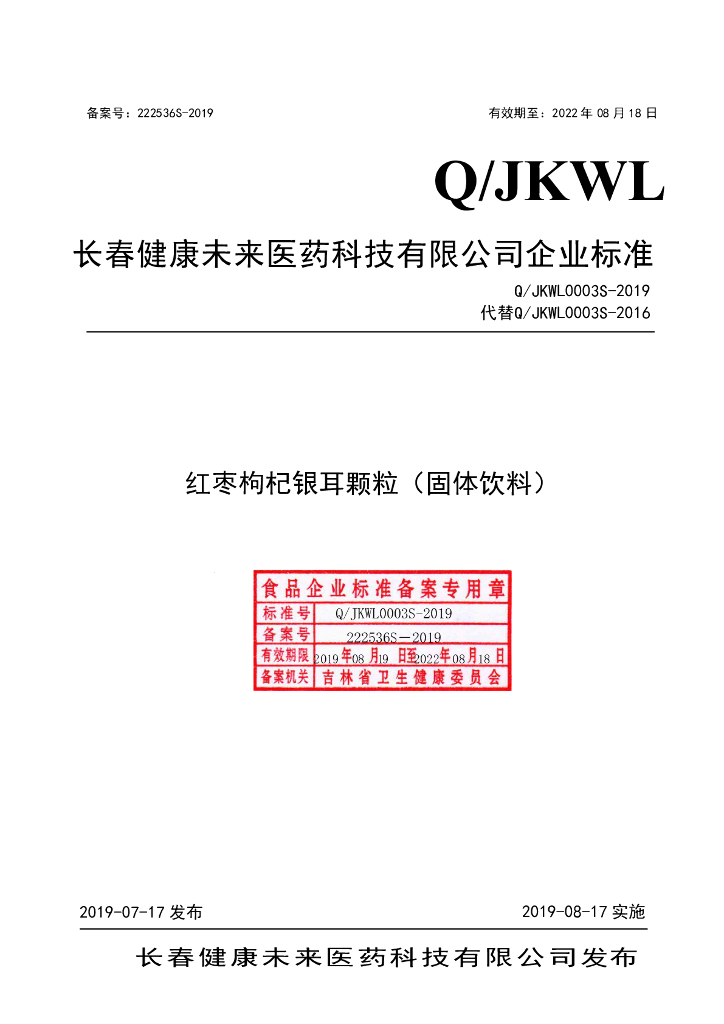 Q/JKWL 0003S-2019 标准预览