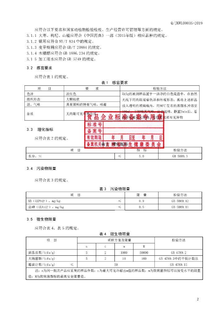 Q/JKWL 0003S-2019 标准预览