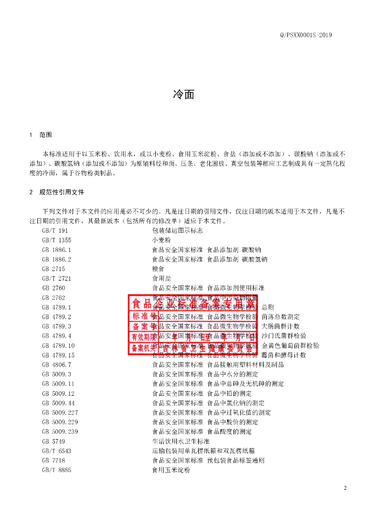 Q/PSXX 0001S-2019 标准预览