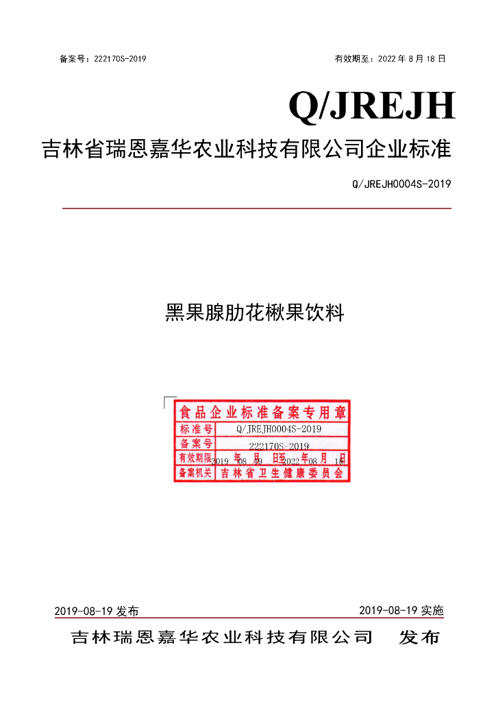 Q/JREJH 0004S-2019 标准预览