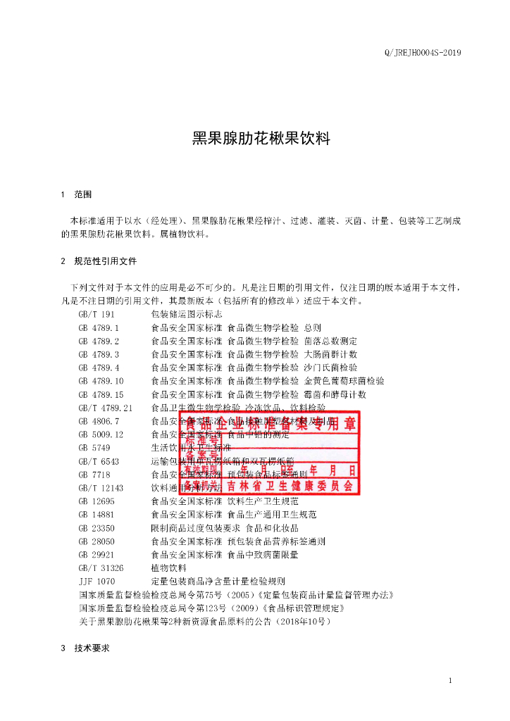 Q/JREJH 0004S-2019 标准预览